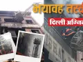 दिल्ली अग्निकांड की भयावह तस्वीर, पड़ोसियों ने दीवार और खिड़की तोड़ परिवार को बचाने की कोशिश, मदद में देरी का आरोप 