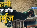 कहानी Strait of Hormuz की!  कैसे लागू होता है नौसैनिक युद्ध कानून, गुजरने वाले जहाजों का कैसे तय होता है किराया, जानिए डिटेल रिपोर्ट 