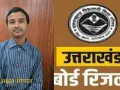 उत्तराखंड बोर्ड परिणाम घोषित :  छात्राओं ने लहराया परचम, 10वीं में रामनगर के अक्षत गोपाल ने किया टॉप     