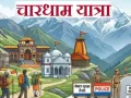 Chardham Yatra 2026: 19 अप्रैल से खुलेंगे यमुनोत्री-गंगोत्री के कपाट, 7000 पुलिसकर्मी संभालेंगे सुरक्षा, जानें पूरी details