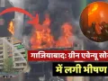 गाजियाबाद :  गौर ग्रीन एवेन्यू सोसायटी में भीषण आग, एक दर्जन से अधिक दमकल गाड़ियां तैनात; बचाव कार्य जारी