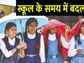 यूपी में भीषण गर्मी के चलते बदला स्कूल का समय :   सभी जिले के BSA को निर्देश जारी,  जाने क्या है नई टाइमिंग 