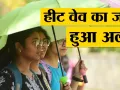 यूपी में हीटवेव का अलर्ट :  अगले पांच दिनों तक मौसम विभाग ने जारी की सख्त चेतावनी, लखनऊ में तापमान 41 डिग्री के पार