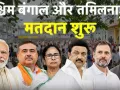 Assembly Elections 2026:  तमिलनाडु और पश्चिम बंगाल में पहले चरण का मतदान शुरू, जानिए पीएम मोदी, खरगे ने जनता को क्या संदेश दिया?