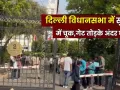 दिल्ली विधानसभा में सुरक्षा चूक:  परिसर में कार लेकर घुसा नकाबपोश, पुलिस खंगाल रही CCTV फुटेज