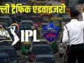  आईपीएल मैच के चलते दिल्ली में यातायात प्रभावित, 8 अप्रैल को इन रास्तों पर बंद रहेगा ट्रैफिक 