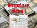 खबर का असर:  बेलरायां CLF घोटाले की खुलेगी हर परत ! जागा NRLM विभाग, बनेगी जांच कमेटी