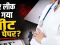 NEET UG परीक्षा रद्द... 22 लाख से अधिक छात्रों का भविष्य अधर में; अब CBI करेगी पेपर लीक की जांच