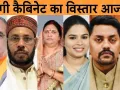 UP Cabinet Expansion: आज होगा योगी मंत्रिमंडल का दूसरा विस्तार, सपा के बागियों समेत इन नेताओं को मिल सकती है मंत्री की कुर्सी 
