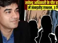 Suvendu Adhikari PA Murder: बंगाल के सीएम सुवेंदु अधिकारी के PM चंद्रनाथ हत्याकांड में यूपी से शूटर गिरफ्तार  