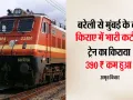 Indian Railway: बरेली से मुंबई के बीच किराए में भारी कटौती, 390₹ कम हुआ इस ट्रेन का किराया