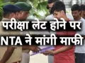 NTA CUET Exam Delay :  CUET परीक्षा में देरी, तकनीकी गड़बड़ी के कारण कुछ केंद्रों पर 3 की जगह शाम 4 बजे होगा एग्जाम