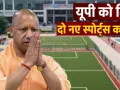 यूपी को मिले 2 नए स्पोर्ट्स कॉलेज, सहारनपुर और फतेहपुर में 80-80 सीटों पर होगा प्रवेश, ग्रामीण प्रतिभाओं को मिलेगा मंच