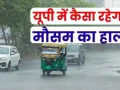 यूपी में बदलेगा मौसम का मिजाज, मौसम विभाग का अनुमान, गरज चमक के साथ इन जिलों में होगा वज्रपात 