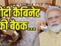  Modi Govt: मोदी सरकार की मंत्रिपरिषद की कल बड़ी बैठक, कामकाज और परिणामों की होगी समीक्षा