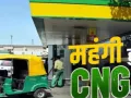  Price Hike :  पेट्रोल-डीजल के बाद अब सीएनजी हुई महंगी, जानिए क्या है बढ़ें हुए दाम 