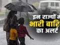 मौसम विभाग का अलर्ट जारी :  यूपी, दिल्ली, बिहार समेत 15 राज्यों के लिए बारिश-तूफान की चेतावनी