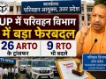  UP में परिवहन विभाग में बड़ा फेरबदल: 26 ARTO के ट्रांसफर, लखनऊ समेत 9 जिलों के RTO भी बदले