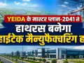 Hathras Industrial Hub : YEIDA के मास्टर प्लान-2041 से हाथरस बनेगा हाईटेक मैन्युफैक्चरिंग हब, 50 गांव होंगे शामिल