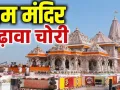 राम मंदिर चढ़ावा चोरी मामला : SIT  को मिला एक्सटेंशन, अब होगी जमीन खरीद-फरोख्त घोटाले की जांच