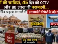राम मंदिर चढ़ावा मामला : एसआईटी की शुरुआती जांच में कई अनियमितताओं का खुलासा, 8 गिरफ्तार, सुरक्षा नियमों की खुली पोल