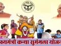 UP News : 27 लाख से अधिक बालिकाओं को मिले 674 करोड़, CM कन्या सुमंगला योजना बनी बेटियों के उज्ज्वल भविष्य का भरोसा