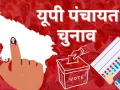 UP Panchayat Elections: पंचायत चुनाव के लिए अंतिम मतदाता सूची जारी, वोटरों को मिला नौ अंकों का विशिष्ट पहचान नंबर