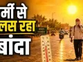 UP Weather : लू की चपेट में यूपी... लखनऊ में तापमान सामान्य से 3.5 डिग्री अधिक, बांदा फिर प्रदेश में सबसे गर्म