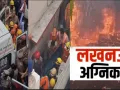 Lucknow Fire Tragedy :  अलीगंज कोचिंग सेंटर अग्निकांड में 15 लोगों की मौत, कई गंभीर रूप से झुलसे, शव देख रो पड़े ब्रजेश पाठक