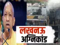 Lucknow Fire : अलीगंज कोचिंग अग्निकांड में मृतक छात्रों के परिजनों को 5-5 लाख की सहायत राशि देगी योगी सरकार 