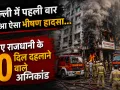 Delhi Restaurant Fire: दिल्ली में पहली बार नहीं हुआ ऐसा भीषण हादसा... जानिए राजधानी के 10 दिल दहलाने वाले अग्निकांड