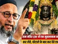 Bijnor News: राम मंदिर चढ़ावा मामले पर असदुद्दीन ओवैसी का सरकार पर हमला, जनसभा में दिया विवादित बयान