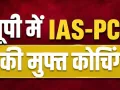 18 जून तक मिलेगा निःशुल्क IAS-PCS कोचिंग का मौका, 865 सीटों पर होगी प्रवेश परीक्षा