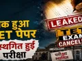 NEET के बाद TET का पेपर भी हुआ लीकः परीक्षा स्थगित, 4.28 लाख उम्मीदवार प्रभावित, बड़े सुरक्षा इंतजाम के बावजूद भी लगी सेंध