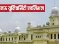 Admission 2026:  लखनऊ में UG-PG दाखिले का एक और मौका, विश्वविद्यालय ने बढ़ाई आवेदन की तारीख