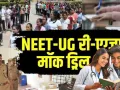 NEET Re-exam को लेकर देशभर में मॉक ड्रिल,  हरिद्वार में सुरक्षा के कड़े इंतजाम, आबू धाबी एग्जाम सेंटर दिए जाने पर क्या बोला NTA; जानिए 