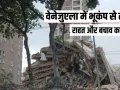वेनेजुएला में भूकंप से भारी तबाही, 164 की मौत और 971 से अधिक घायल; कई देश राहत सहायता के लिए आए आगे