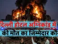  Delhi Malviya Nagar Fire :  21 मौतों का जिम्मेदार कौन? सुरक्षा मानकों में अनदेखी और बड़ी लापरवाही का शिकार हुआ सिस्टम 