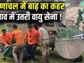 Arunachal Pradesh Flood:  रेस्क्यू ऑपरेशन में जुटा NDRF-SDRF, अचानक आई बाढ़ से बह गए 4 लोग; सीएम पेमा खांडू ने जताया दुख