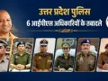 IPS Transfer: UP में 6 आईपीएस अफसरों के तबादले, मुख्तार को पंजाब से यूपी लाने वाले यमुना प्रसाद बने कानपुर DIG