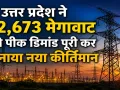 UP Electricity Record : उत्तर प्रदेश ने 32,673 मेगावाट की पीक डिमांड पूरी कर बनाया नया रिकॉर्ड, देश में नंबर-1