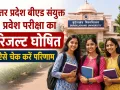 UP B.Ed JEE 2026 Result Out: उत्तर प्रदेश बीएड संयुक्त प्रवेश परीक्षा का रिजल्ट घोषित, ऐसे चेक करें परिणाम