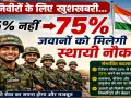 Good News : अग्निवीरों के लिए खुशखबरी... 25% नहीं अब 75% जवानों को मिल सकती है स्थायी नौकरी ! तीनों सेनाओं बना रही है भविष्य की योजना