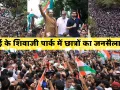 मुंबई के शिवाजी पार्क में छात्रों का जनसैलाब: NEET मुद्दे पर तिरंगा लेकर सड़कों पर उतरे हजारों युवा