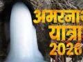 अमरनाथ यात्रा 2026: 17 अगस्त से शुरू होने की संभावना, रक्षाबंधन पर 28 अगस्त को होगा समापन