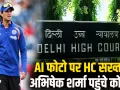 इंग्लैंड दौरे के बीच अभिषेक शर्मा पहुंचे दिल्ली हाई कोर्ट! आपत्तिजनक पोस्ट और फोटो इस्तेमाल पर उठाया बड़ा कदम