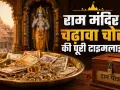 राम मंदिर में चढ़ावे से लेकर 'ट्रस्ट' तक पर सवाल! करोड़ों के घोटाले ने क्यों हिला दी सबसे बड़ी धार्मिक संस्था? जानिए पूरी टाइमलाइन