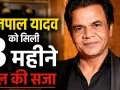 Rajpal Yadav Cheque Bounce Case: दिल्ली हाईकोर्ट का बड़ा फैसला, राजपाल यादव को 3 महीने की जेल, 7.35 करोड़ रुपये का जुर्माना