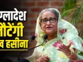 Sheikh Hasina Return: 'मेरी हत्या हो सकती है, फिर भी जाऊंगी..', बांग्लादेश लौटने को लेकर शेख हसीना का बड़ा ऐलान, जानें कब करेंगी सरेंडर