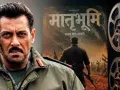 'मातृभूमि' के CBFC सर्टिफिकेट को लेकर फैली अफवाहें... सलमान खान फिल्म्स ने दिया बड़ा बयान